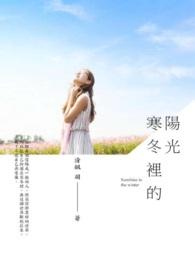 形容寒冬里的阳光