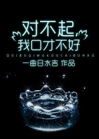 对不起我口才不好怎么办