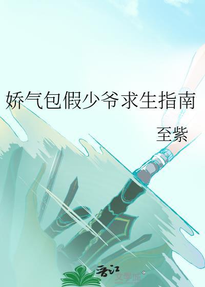 娇气包假少爷求生指南中白皎发生什么事