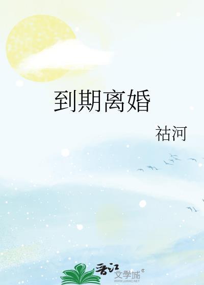 到期离婚笔趣阁