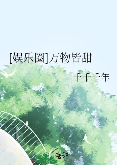 万物皆可食[星际