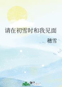 请在初雪时和我见面 穗雪