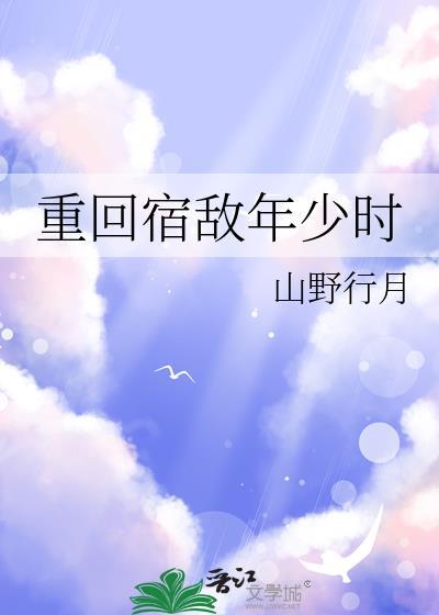 重回宿敌年少时 山野行月