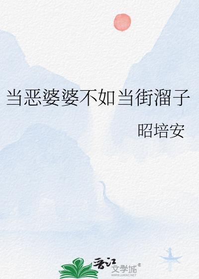 对待恶婆婆做不到以德报怨