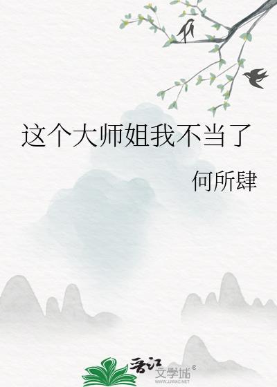 这个大师兄明明超强却过分谨慎