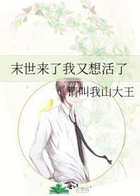 末世来了该咋办