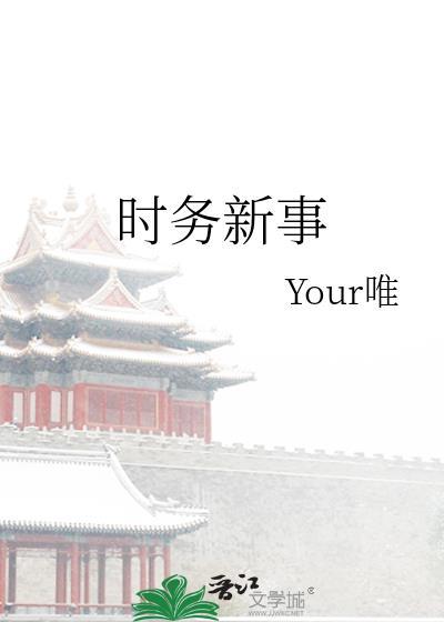 时务新事by your唯免费阅读