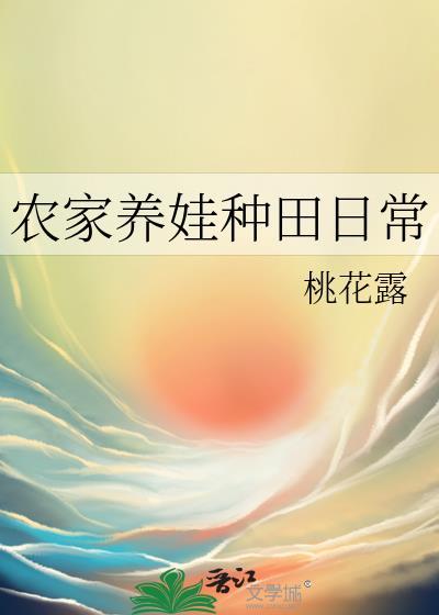 穿越农家养娃种田