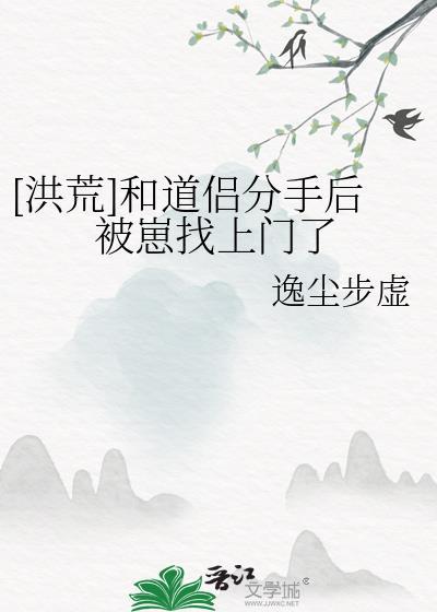 跟洪荒圣人分手后我证道了