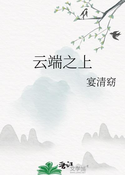 云端之上结局