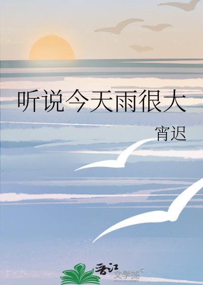 听说今天雨很大免费阅读