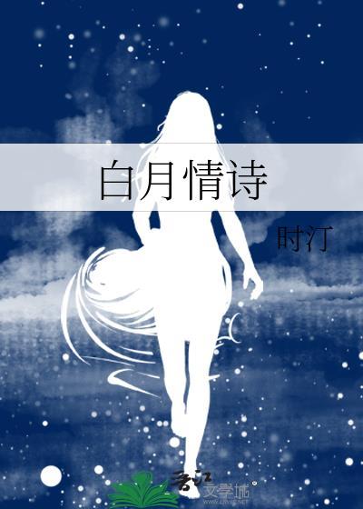 白月的诗句