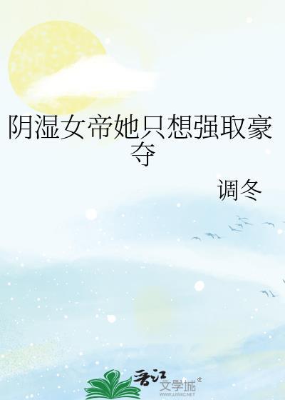 女帝竟想独占我
