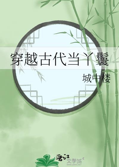 穿越古代当丫鬟城中楼番外