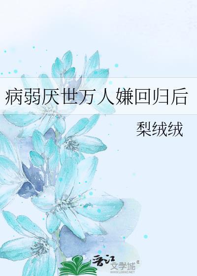 病弱厌世万人嫌回归后百度