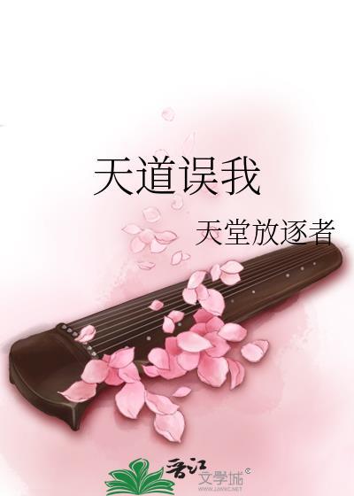 震惊!天道竟是我自己!