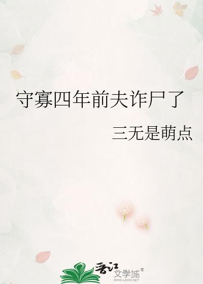 守寡四年前夫诈尸了笔趣阁