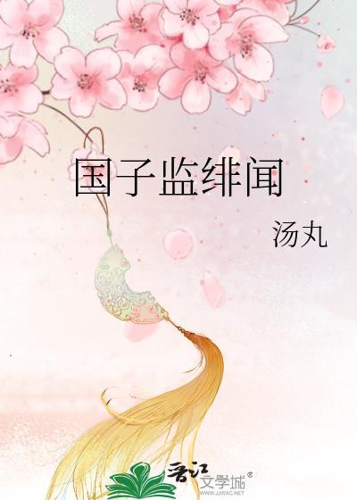 国子监绯闻录txt百度