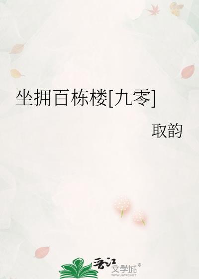 坐拥百栋楼九零取韵