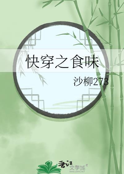 快穿之食味TXT
