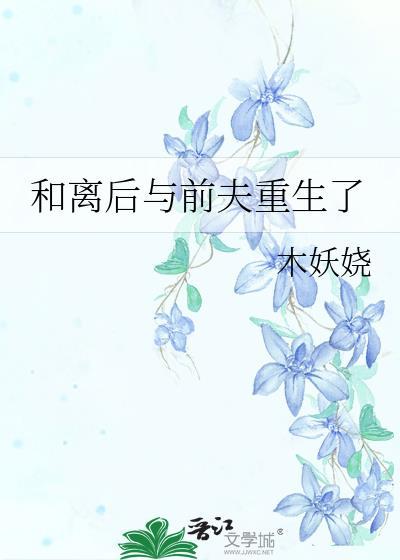 和离后与前夫重生了木妖娆
