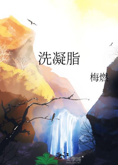 洗凝脂笔趣阁