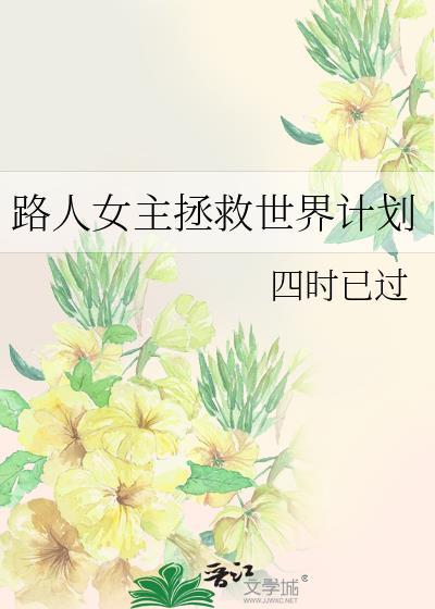 路人女主的正确攻略方法