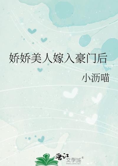 娇娇美人嫁入豪门后 栖木生花 笔趣阁