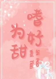 嗜甜在线阅读