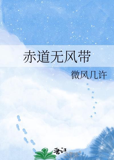 赤道无风带百度