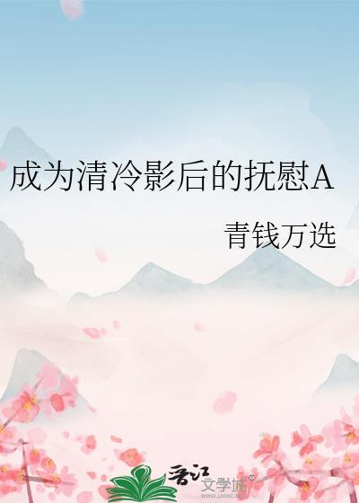 成为清冷影后的抚慰犬