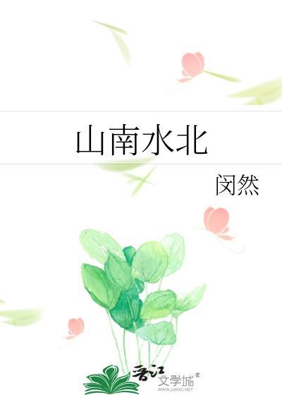 阴阳山南水北