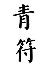 青符父女古言by柠檬不酸