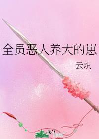 全员恶人养大的崽免费阅读