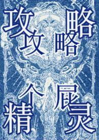 攻略精灵(西幻万人迷NP) 在线阅读