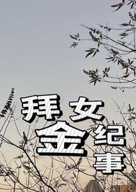 拜金女下场很惨的电视剧