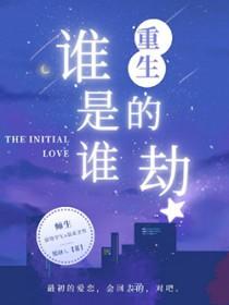 谁叫我是重生的