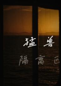 猛兽区里有什么
