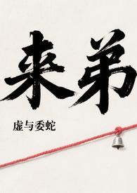 来弟(姐弟骨科) 在线阅读