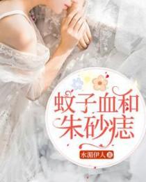 蚊子血与朱砂痣