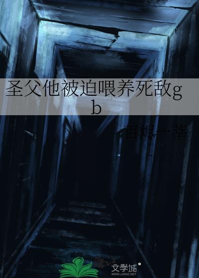 圣父他每天都想着灭世