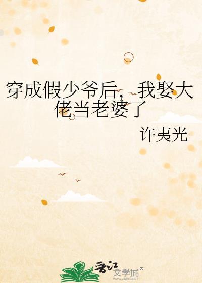 穿成假少爷后我娶大佬当老婆了by许夷光