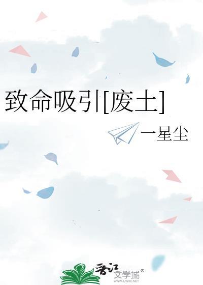 致命吸引第12话