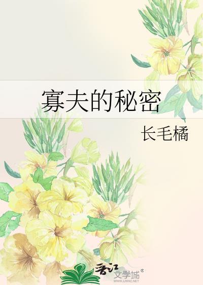寡夫的秘密by长毛橘免费观看