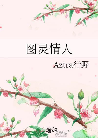 图灵是谁可以给我介绍一下吗
