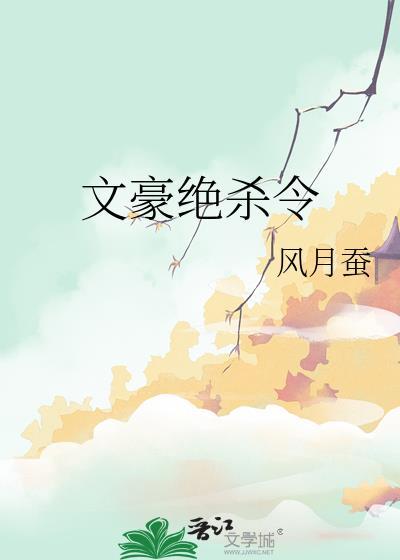 文豪绝杀令全文免费阅读