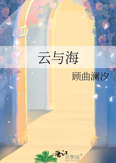 云与海简谱完整版