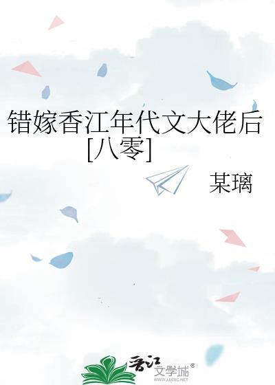 错嫁免费阅读全文