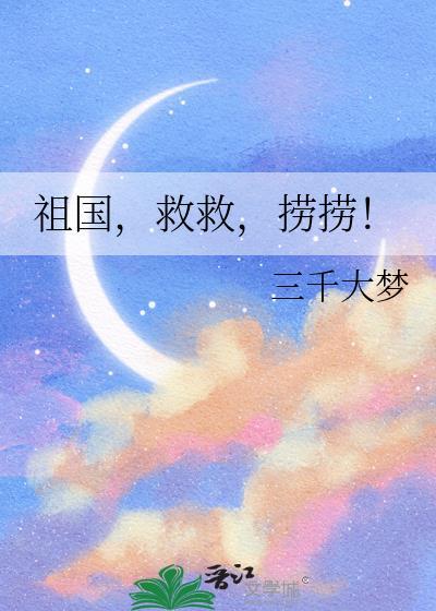 捞捞! 作者三千大梦