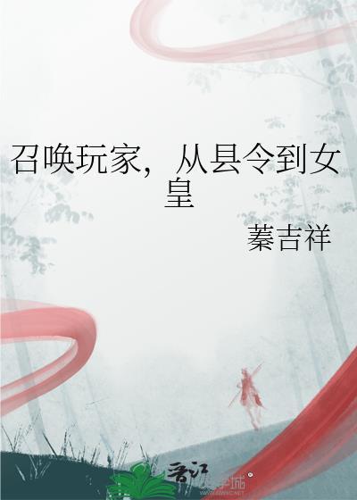 从县令到女皇